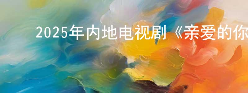 ﻿艾雪儿的个人主页,﻿2025年内地电视剧《亲爱的你》第29集[国语字幕]迅雷下载_电影天堂